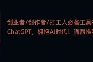 《人人都能玩赚ChatGPT》:一份简明易懂的ChatGPT技术指南