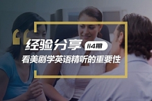 看美剧学英语:精听英语要比泛听重要100倍!