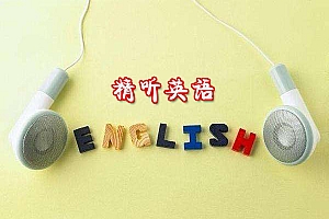 精听英语详细操作步骤及实战经验和方法分享