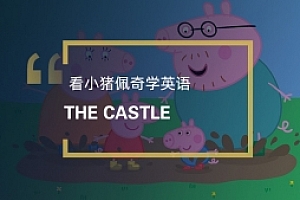 英文版《小猪佩奇》第七季:The Castle 城堡