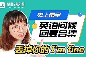 史上最全英语打招呼及回复语合集