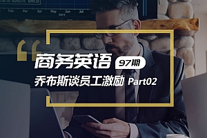 精听英语视频号商务英语第97期:乔布斯谈员工激励part02