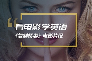 看电影学英语:《复制娇妻》精学片段