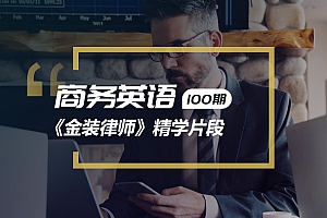 精听英语视频号商务英语第100期