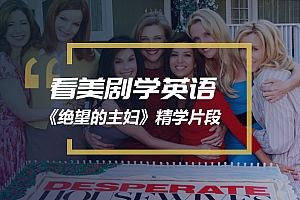 看美剧学英语:《绝望的主妇》S02E20精学片段