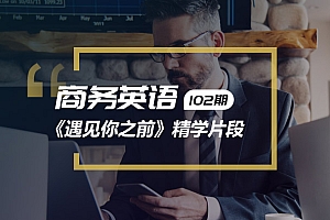 精听英语视频号商务英语第102期:龙妈面试糗大了
