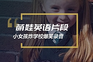 萌娃英语片段:爱尔兰小女孩致电拆迁局爆笑录音