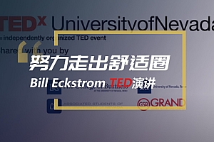 精听英语视频号商务英语第108期:比尔·埃克斯特罗姆TED演讲
