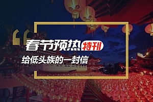 精听英语视频号春节预热特刊:给低头族的一封信
