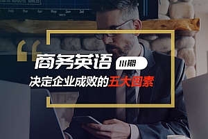 精听英语视频号商务英语第111期:决定企业成败的五大因素