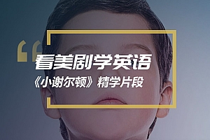 看美剧学英语:《小谢尔顿》S02E01精学片段