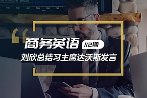 精听英语视频号商务英语第112期:刘欣总结习近平达沃斯发言