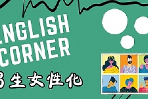 精听英语第一期线上英语角话题探讨:男生女性化,你怎么看?