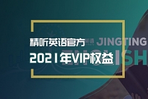精听英语2021年VIP服务内容及相应权益
