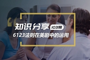 6123法则在美剧里的应用举例