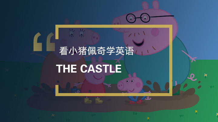 小猪佩奇第七季：The Castle（城堡）
